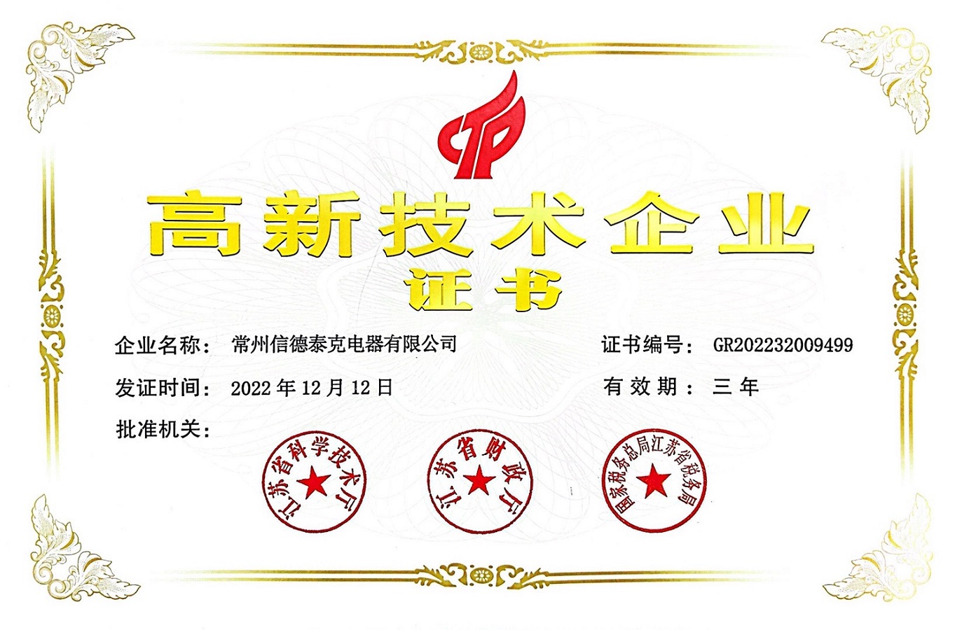 Good news! Warm congratulations to Changzhou Xinder-tech Electric Co., Ltd. for being recognized as a 